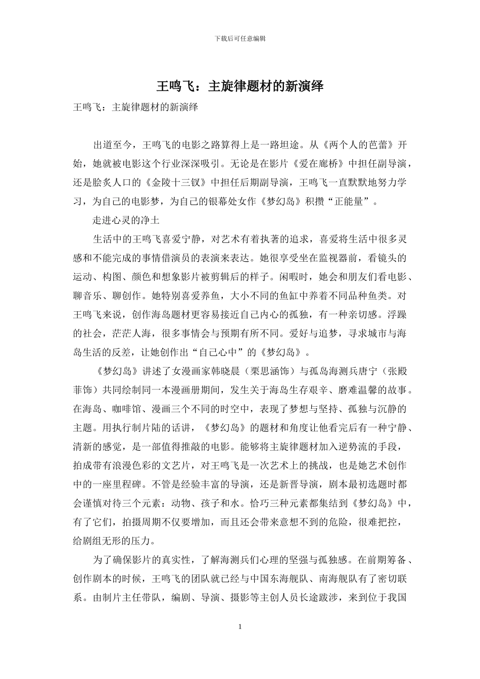 王鸣飞：主旋律题材的新演绎_第1页