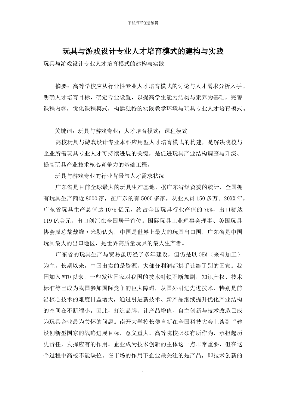 玩具与游戏设计专业人才培养模式的建构与实践_第1页