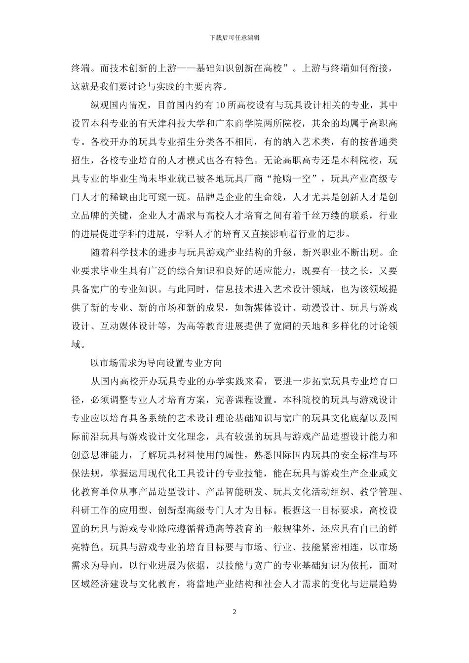玩具与游戏设计专业人才培养模式的建构与实践_第2页