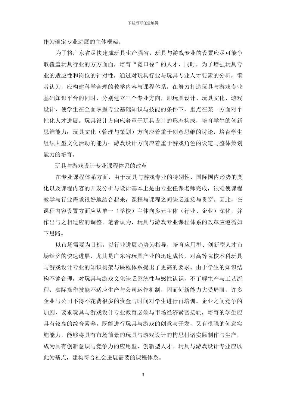 玩具与游戏设计专业人才培养模式的建构与实践_第3页