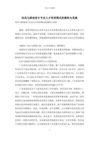 玩具与游戏设计专业人才培养模式的建构与实践