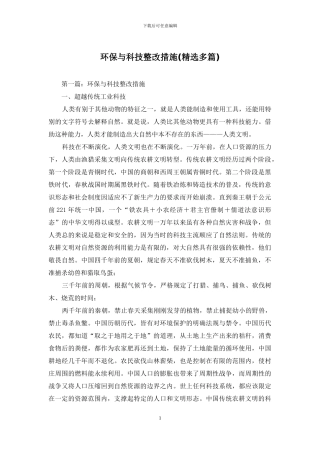 环保与科技整改措施