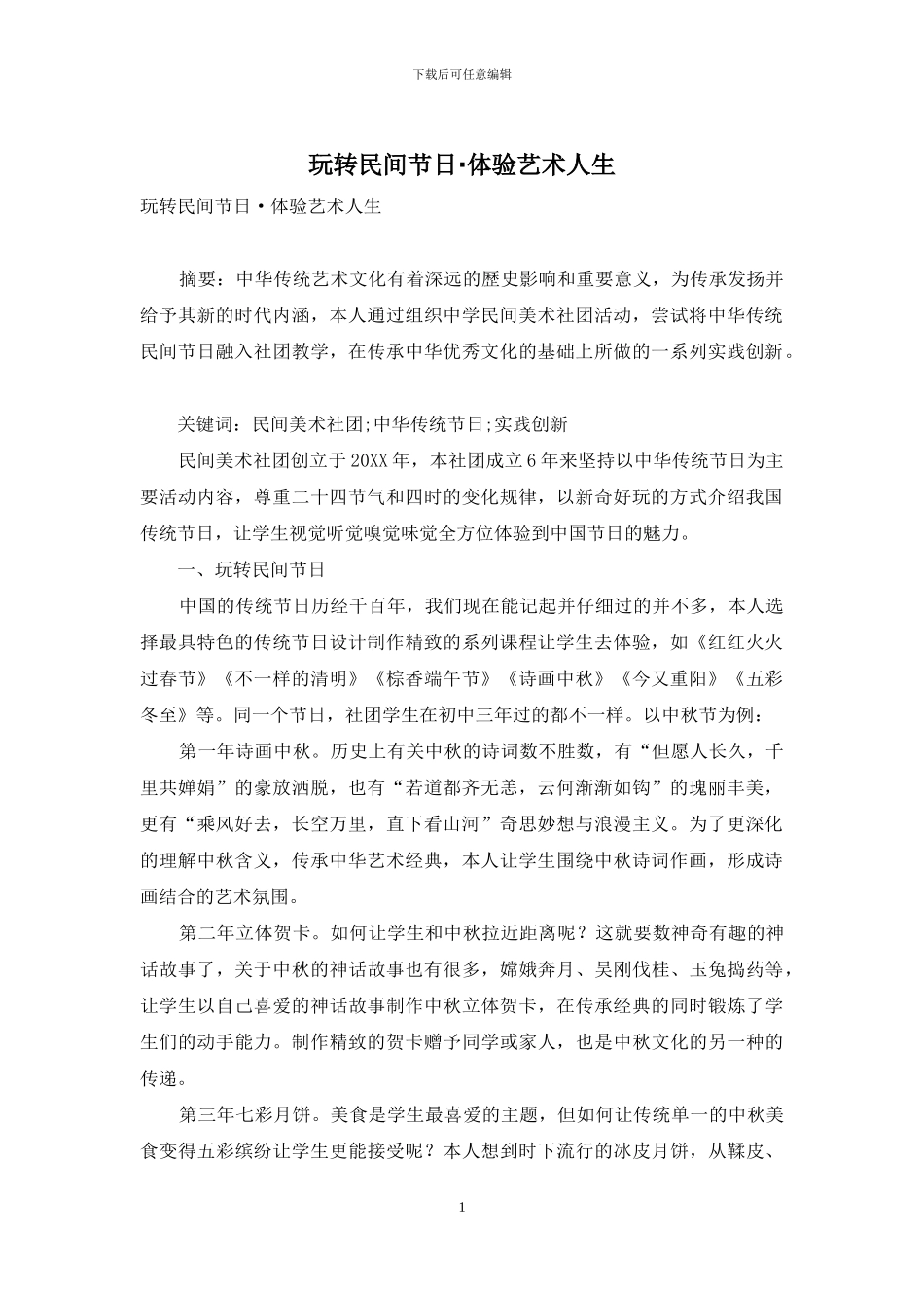 玩转民间节日·体验艺术人生_第1页