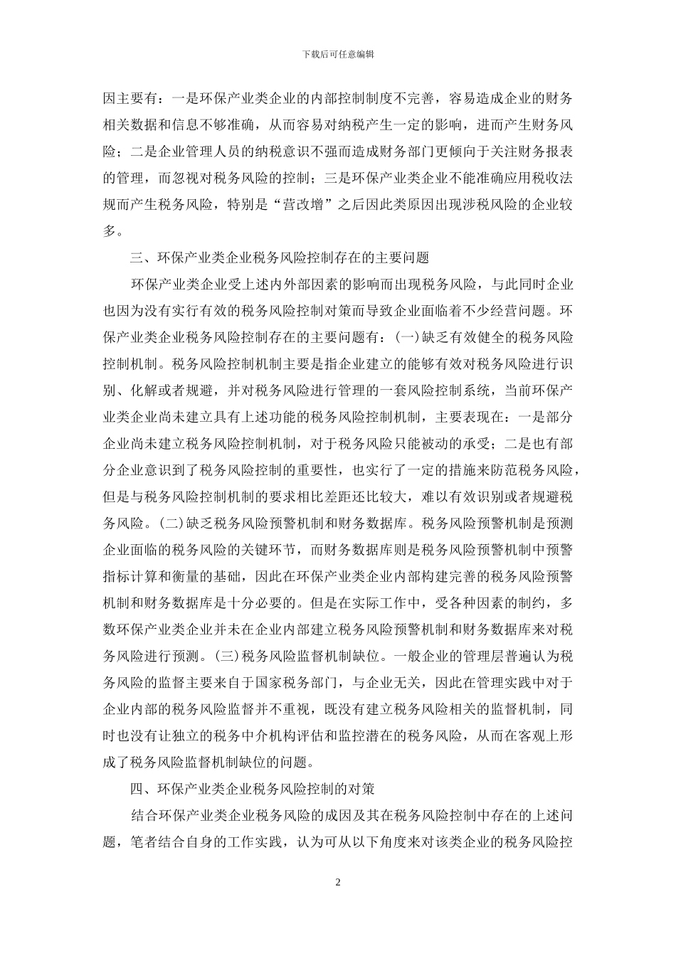环保产业企业税务风险控制研究_第2页