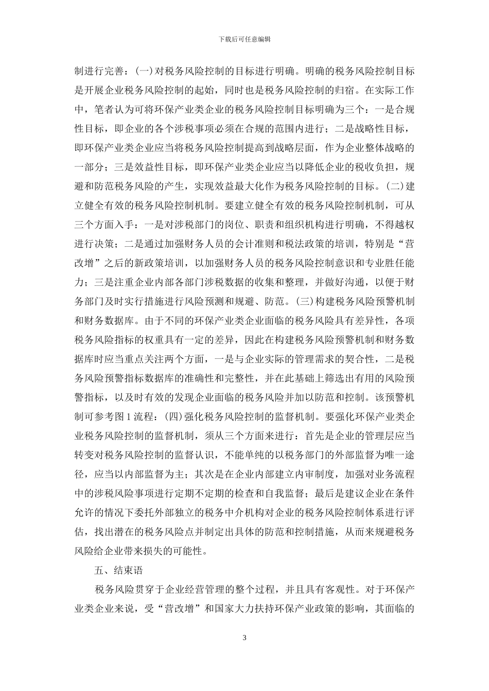 环保产业企业税务风险控制研究_第3页