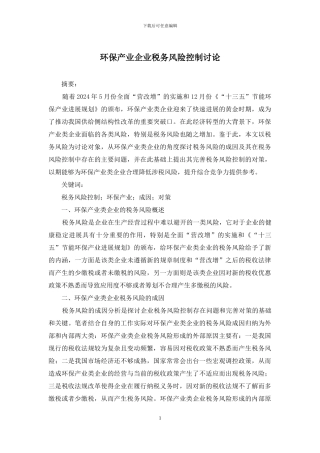 环保产业企业税务风险控制研究