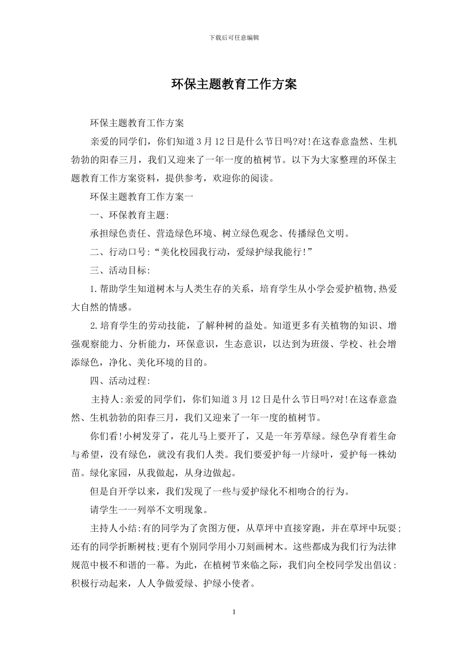 环保主题教育工作方案_第1页