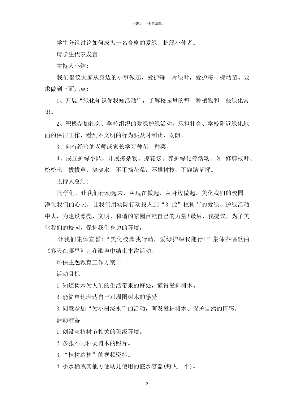 环保主题教育工作方案_第2页
