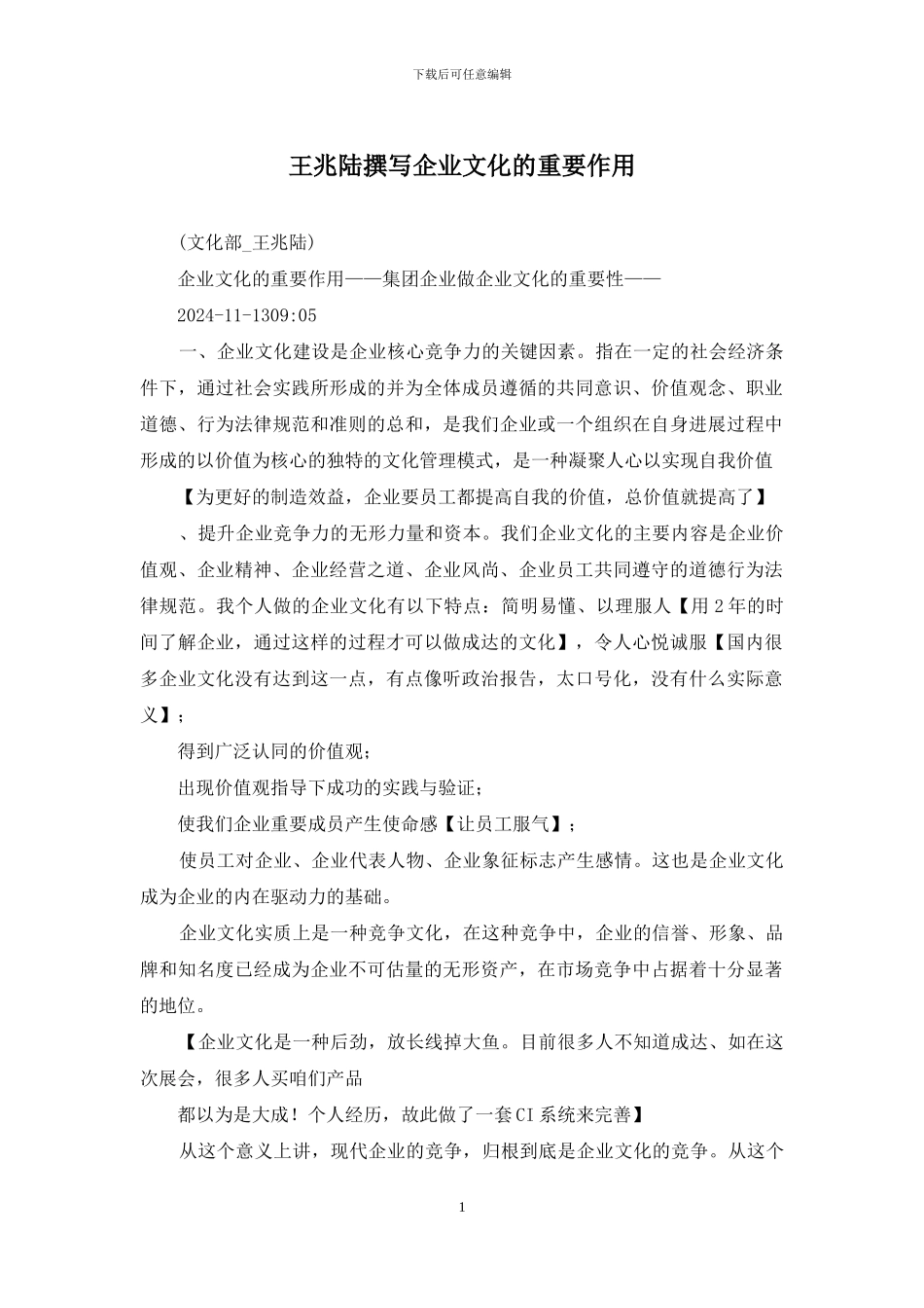 王兆陆撰写企业文化的重要作用_第1页