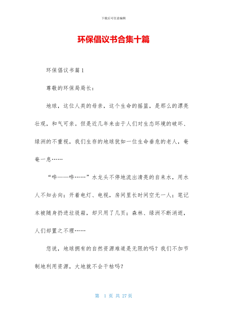 环保倡议书合集十篇_第1页