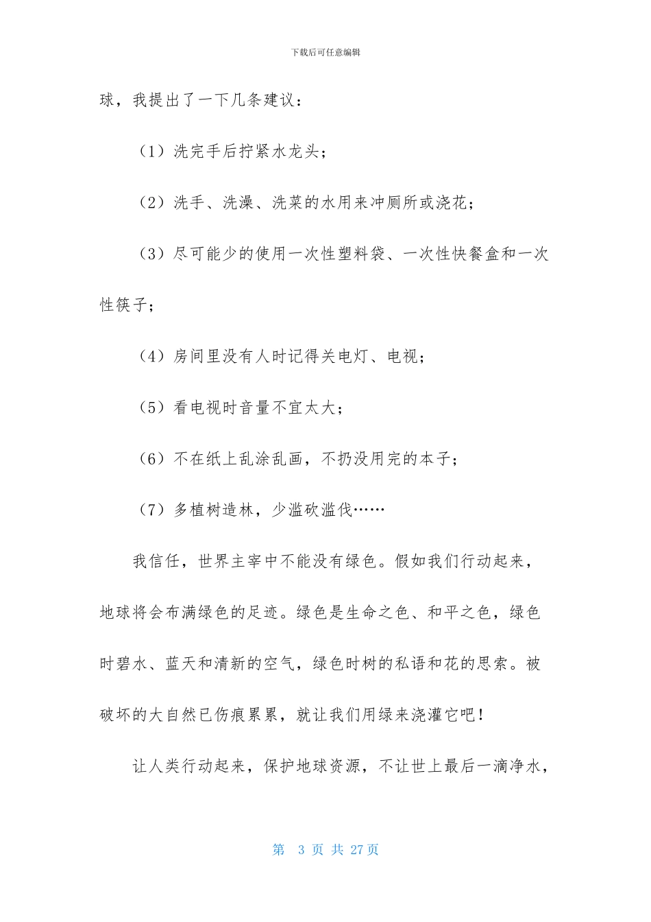 环保倡议书合集十篇_第3页