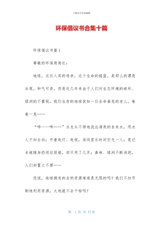 环保倡议书合集十篇