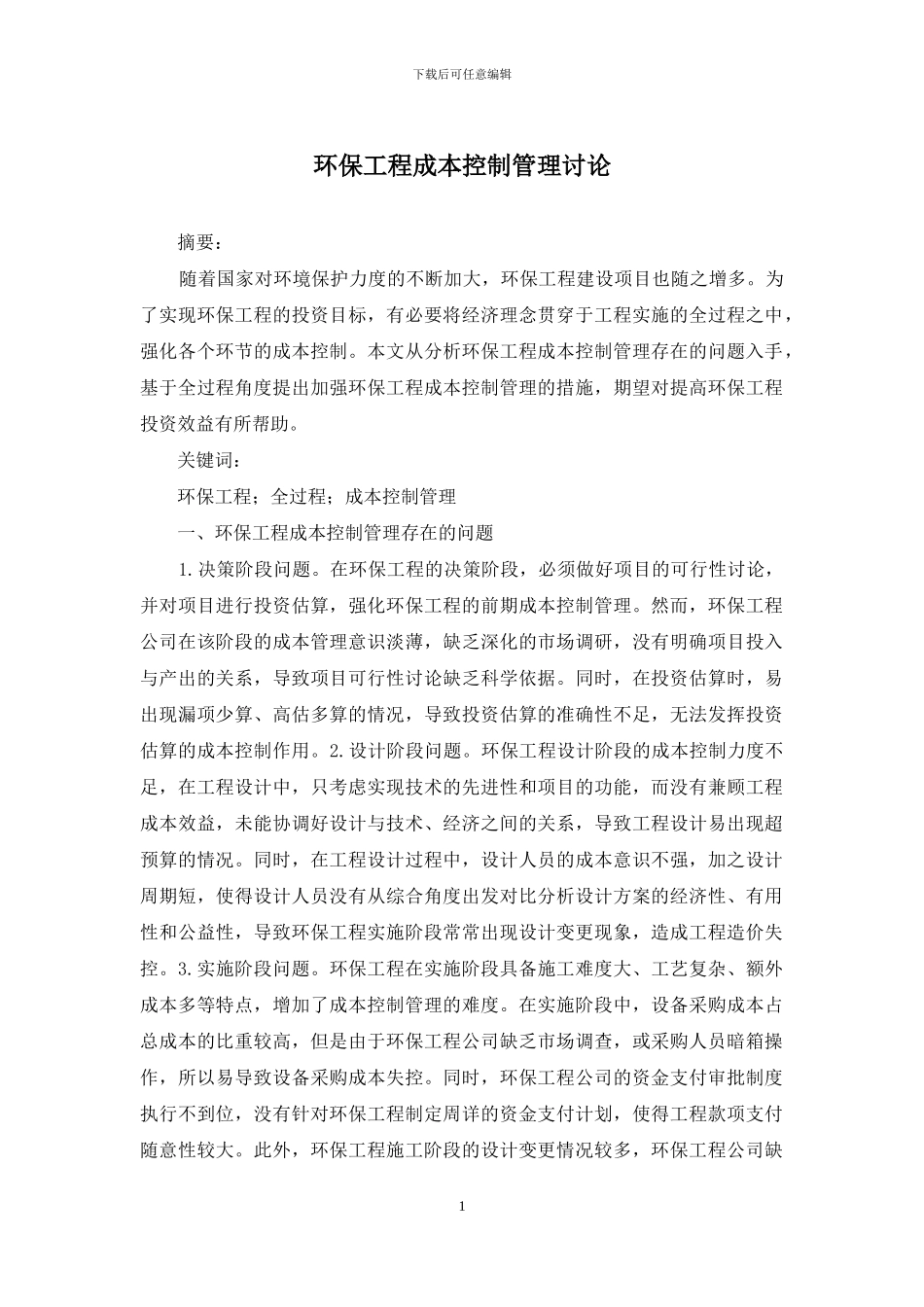 环保工程成本控制管理研究_第1页