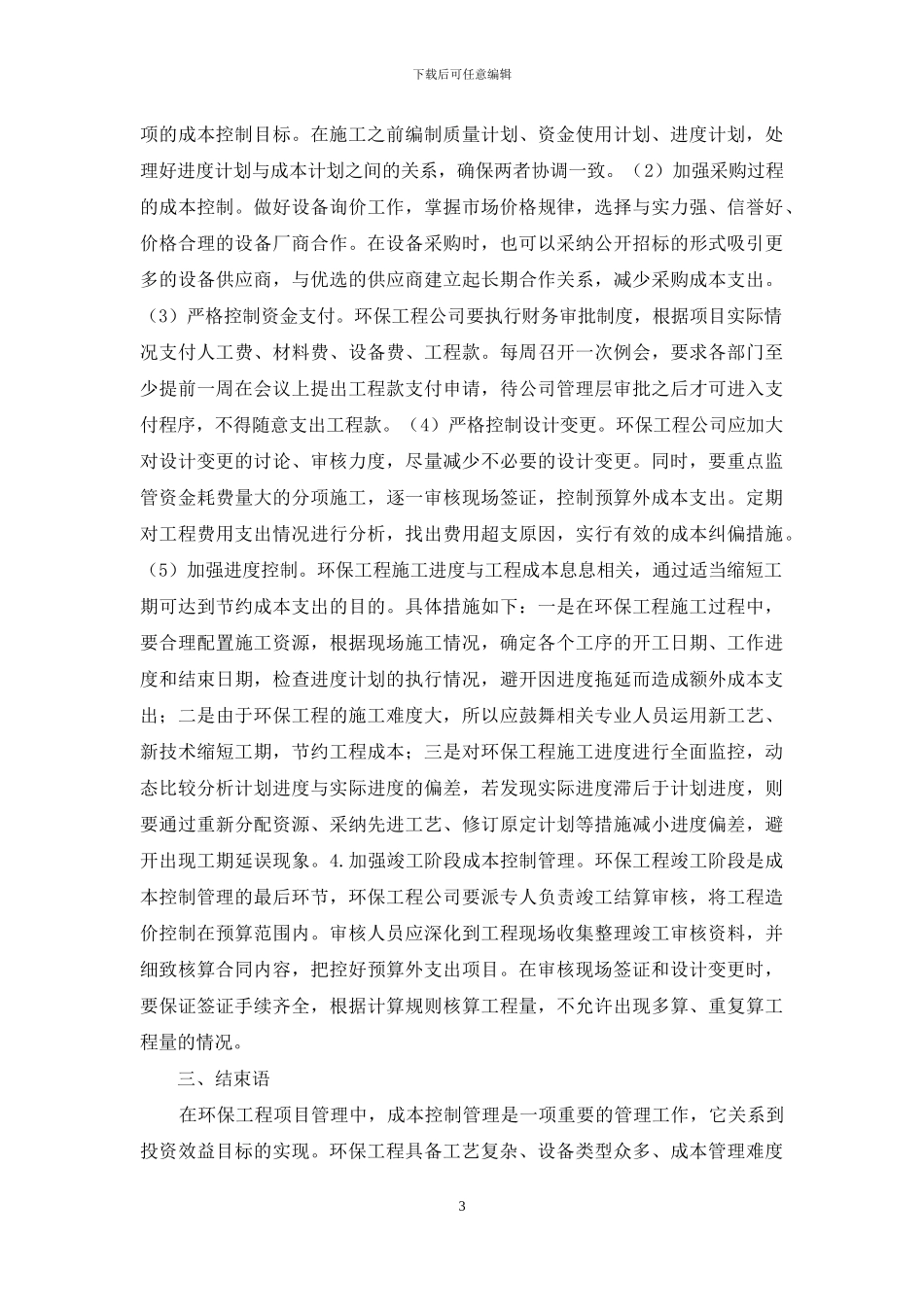 环保工程成本控制管理研究_第3页