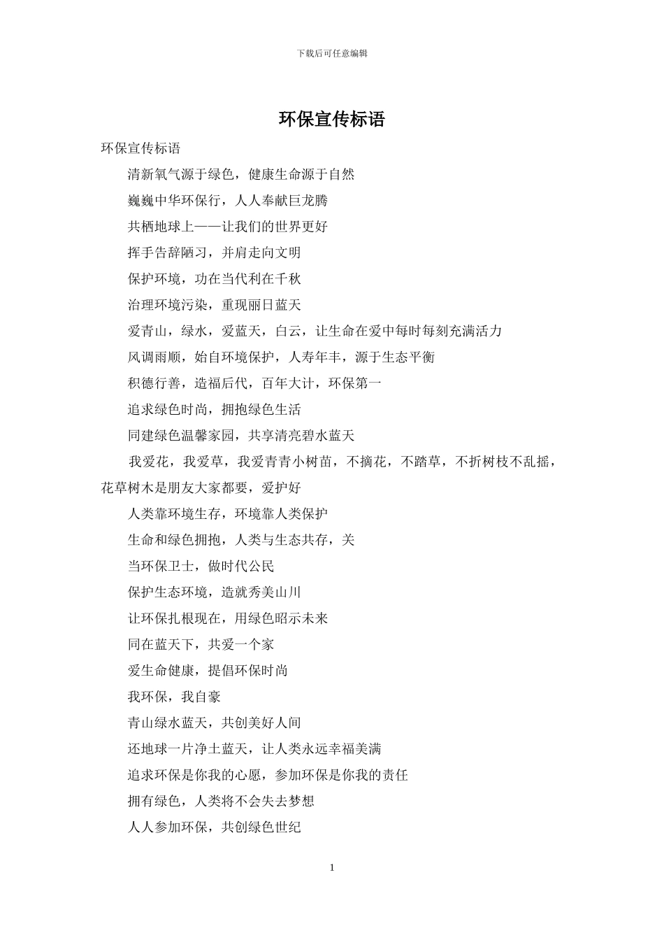 环保宣传标语_第1页