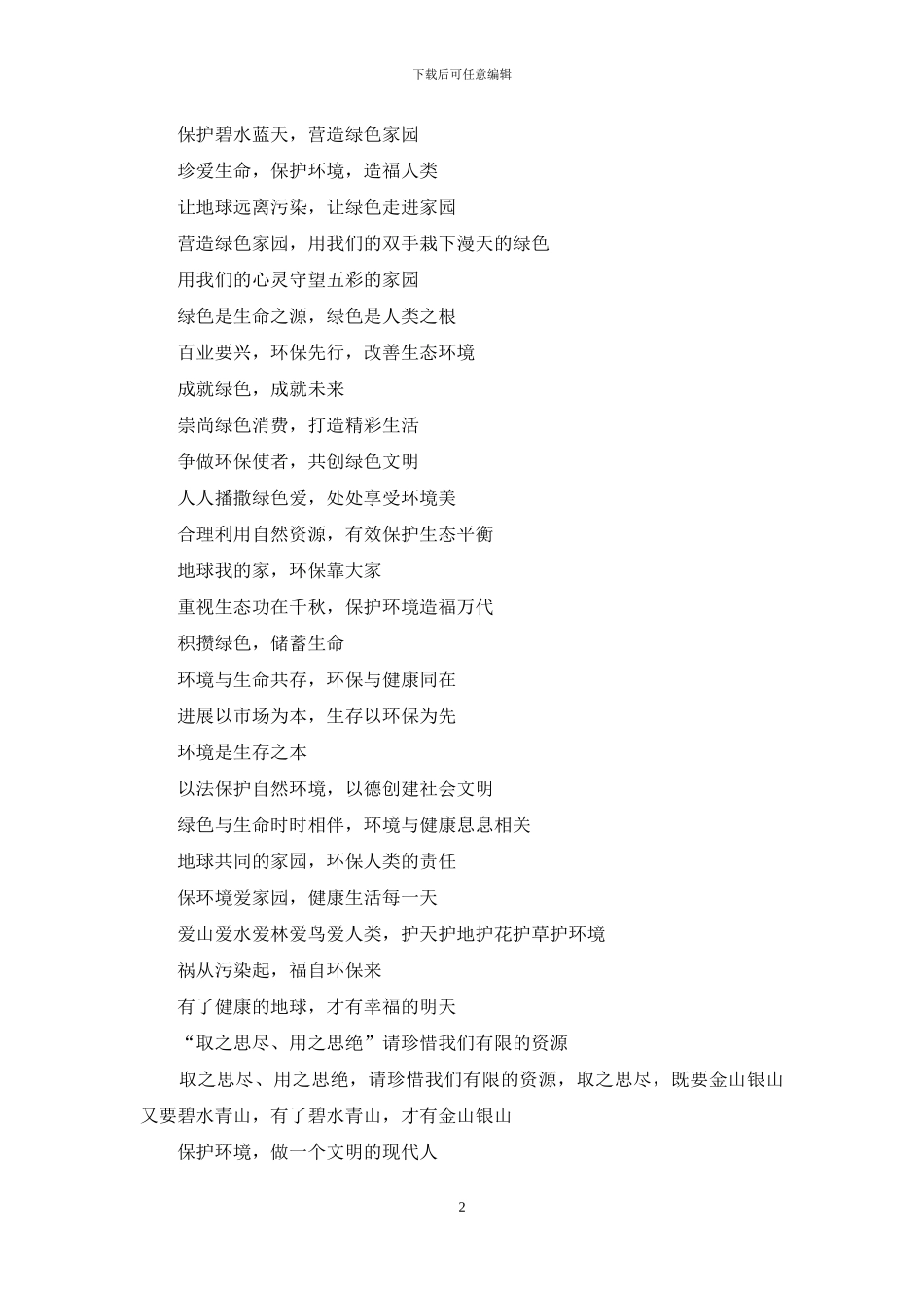 环保宣传标语_第2页