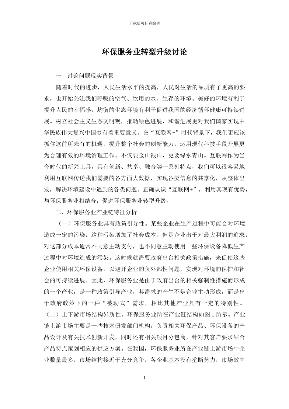 环保服务业转型升级研究_第1页