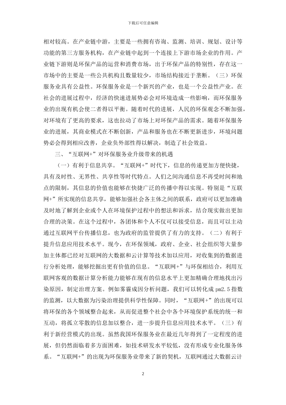 环保服务业转型升级研究_第2页
