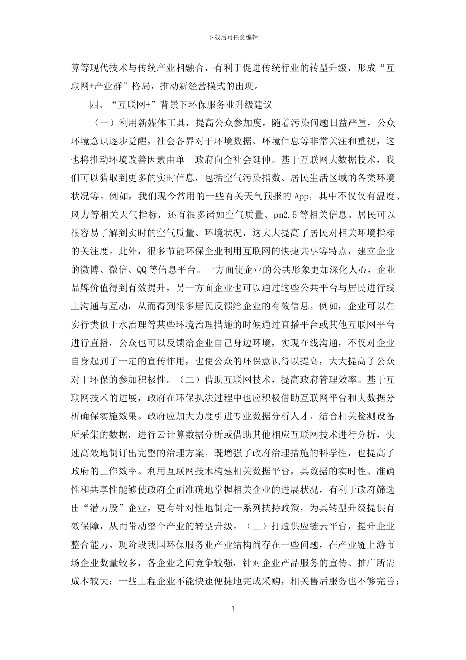 环保服务业转型升级研究_第3页