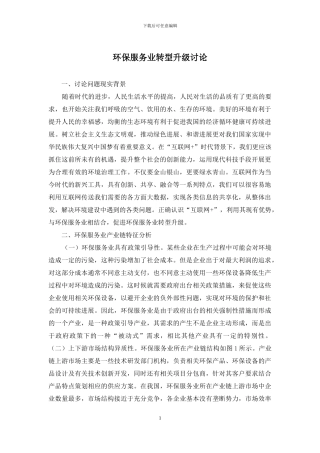 环保服务业转型升级研究