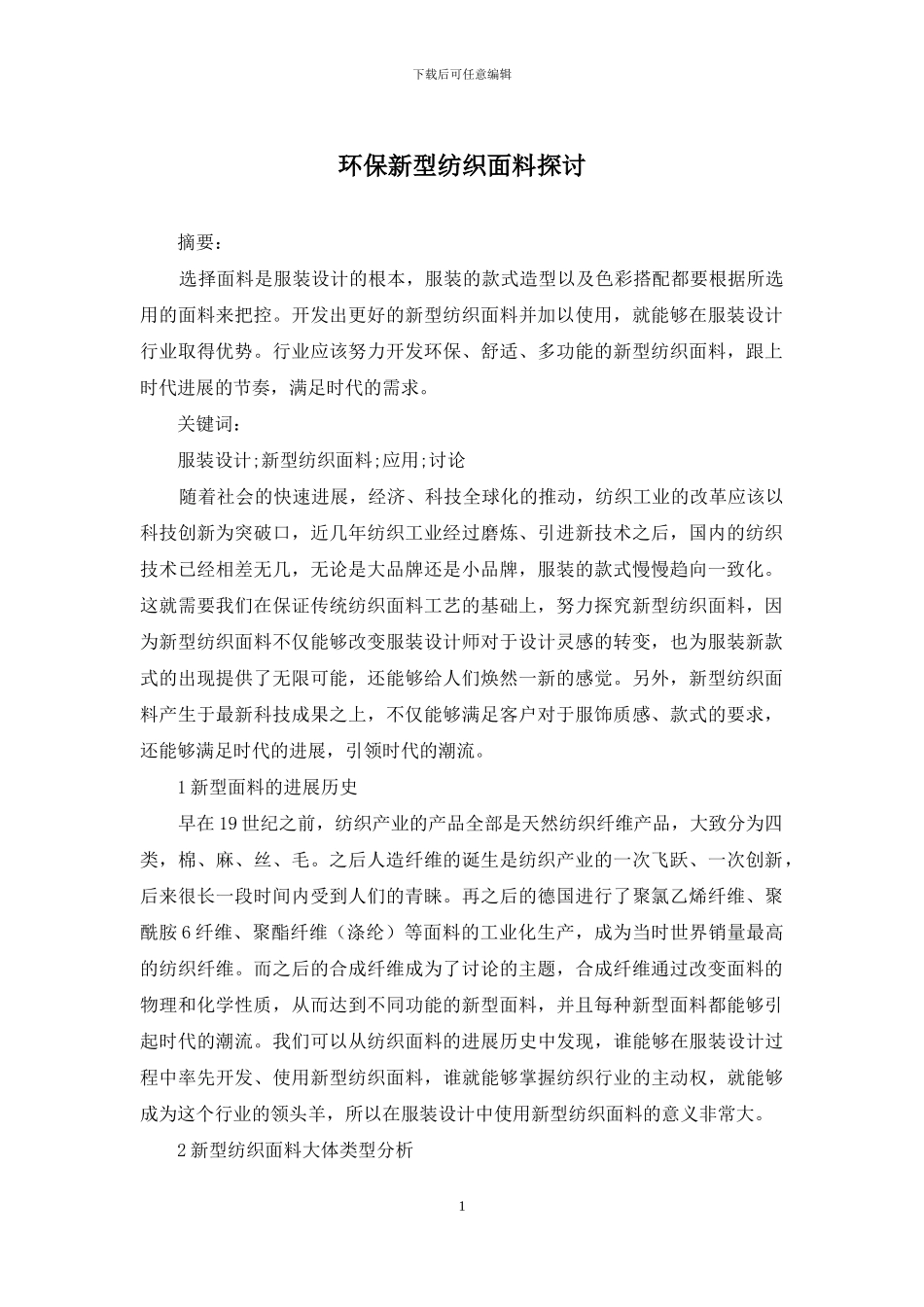 环保新型纺织面料探讨_第1页