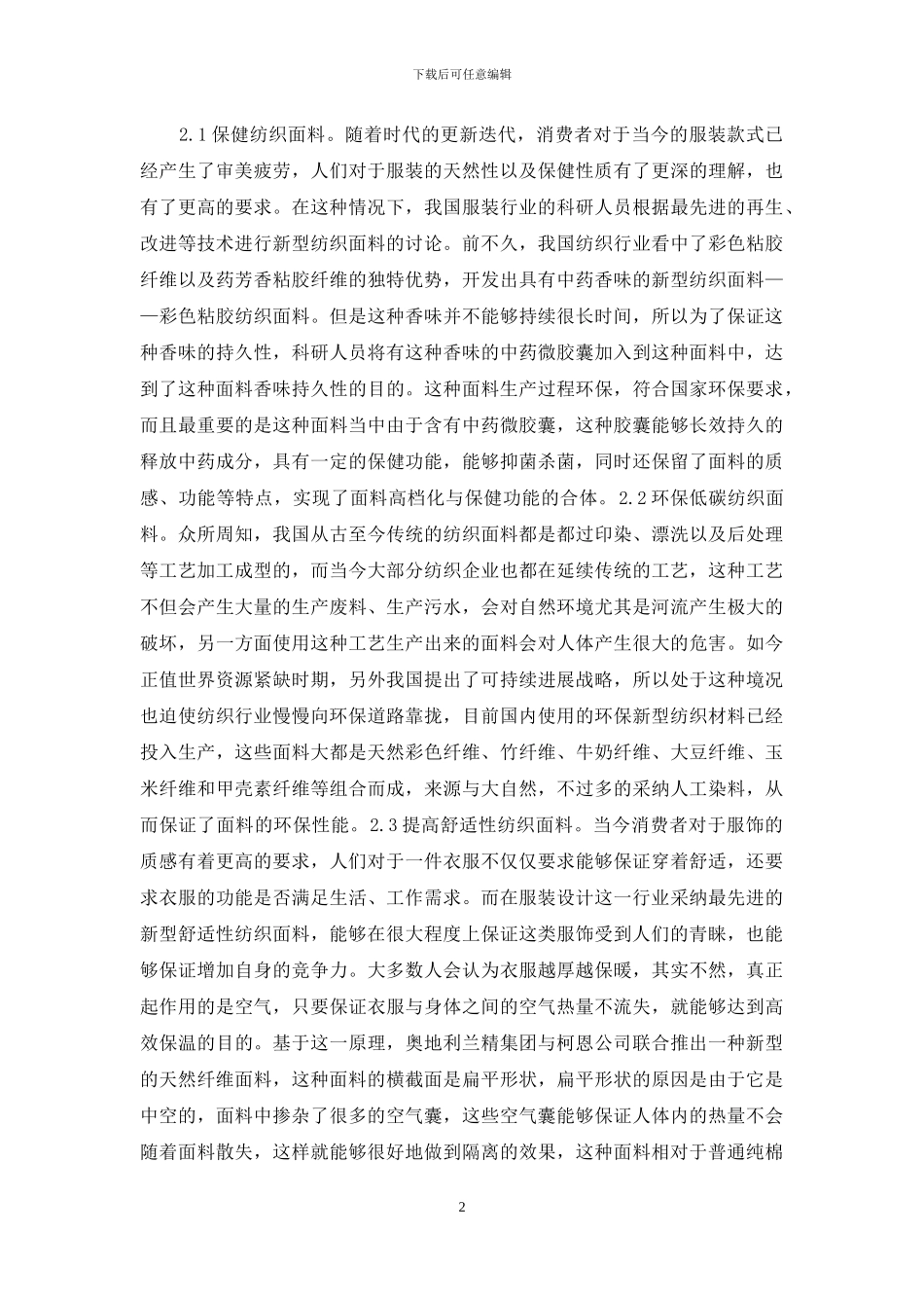 环保新型纺织面料探讨_第2页