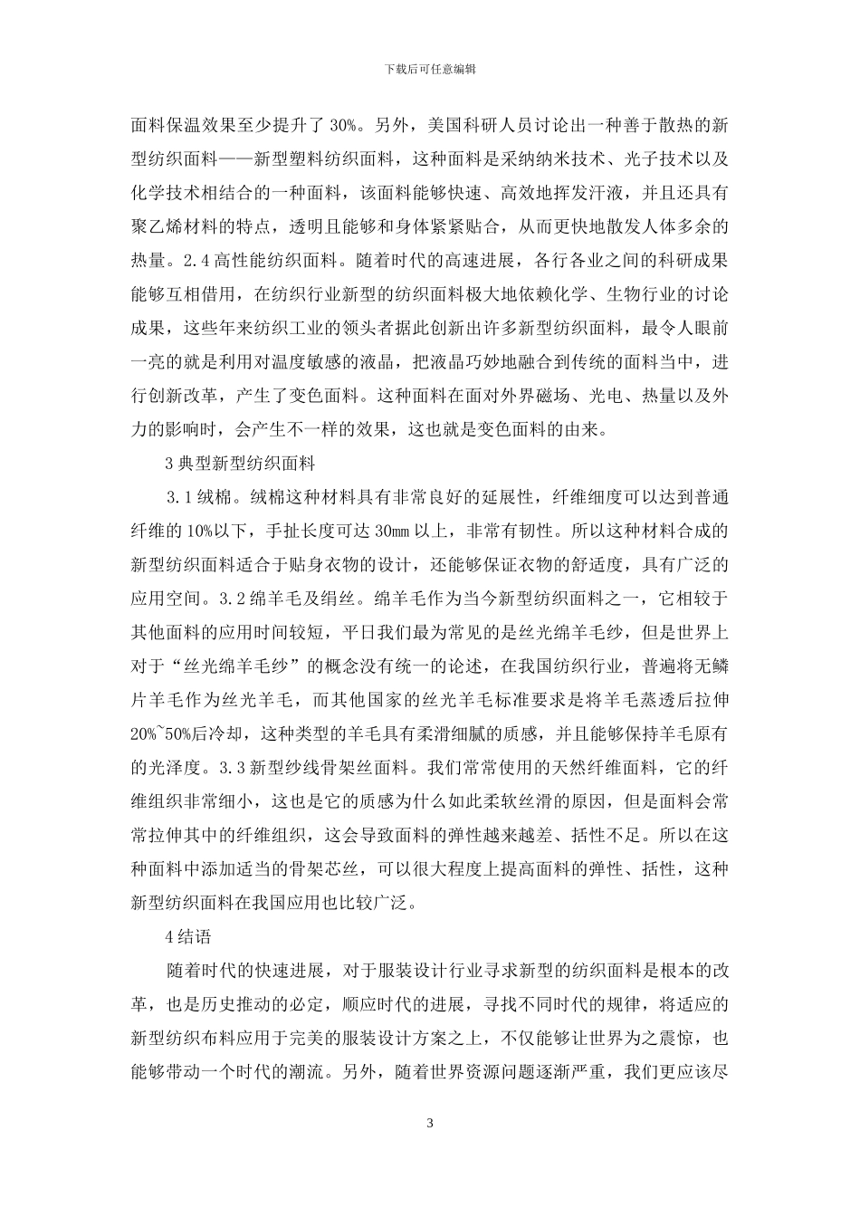 环保新型纺织面料探讨_第3页