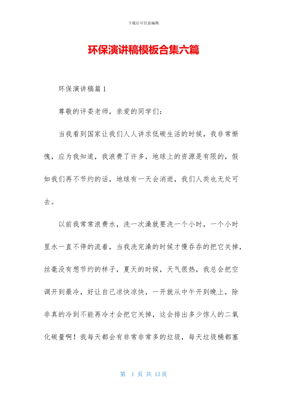 环保演讲稿模板合集六篇_第1页