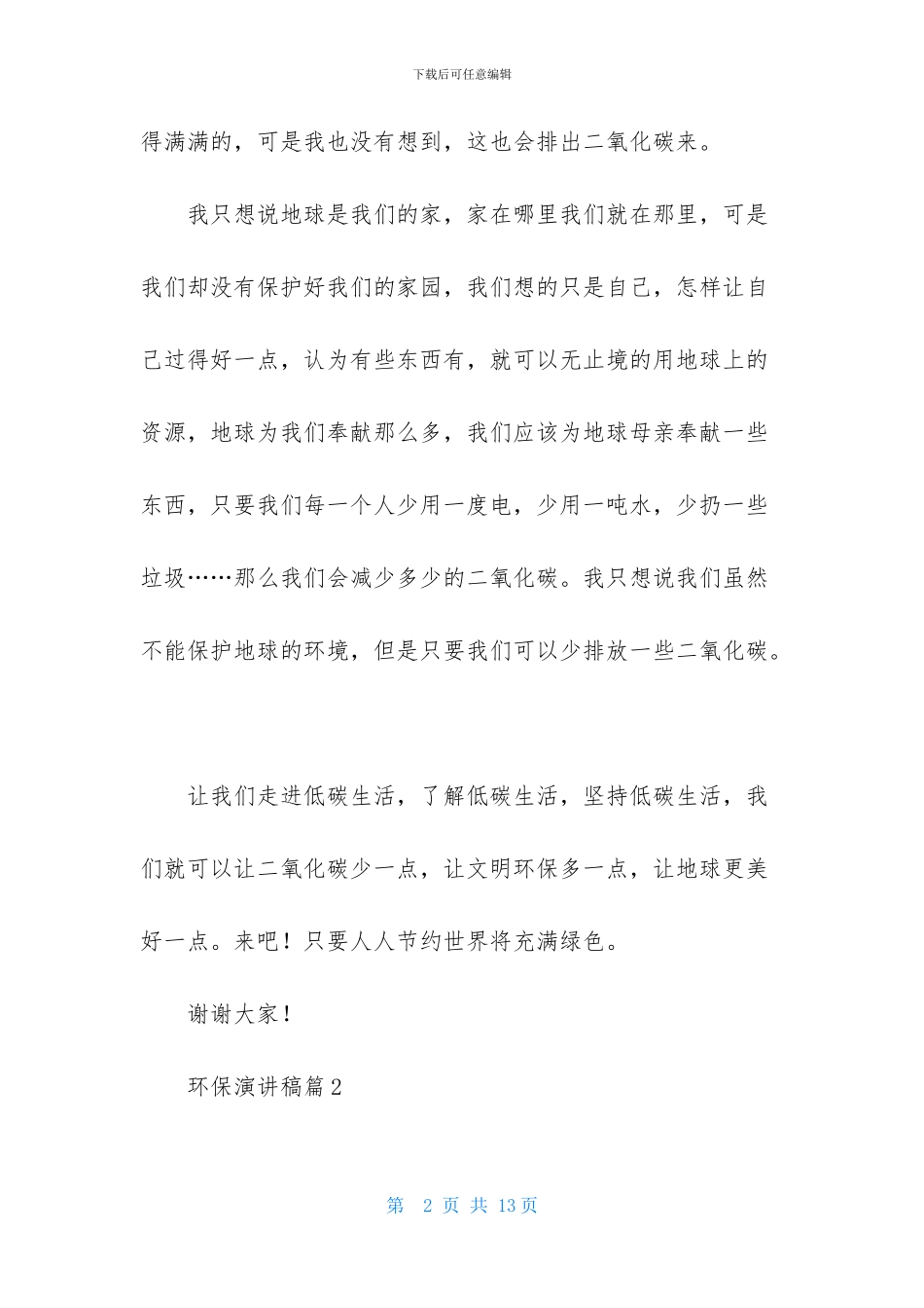 环保演讲稿模板合集六篇_第2页