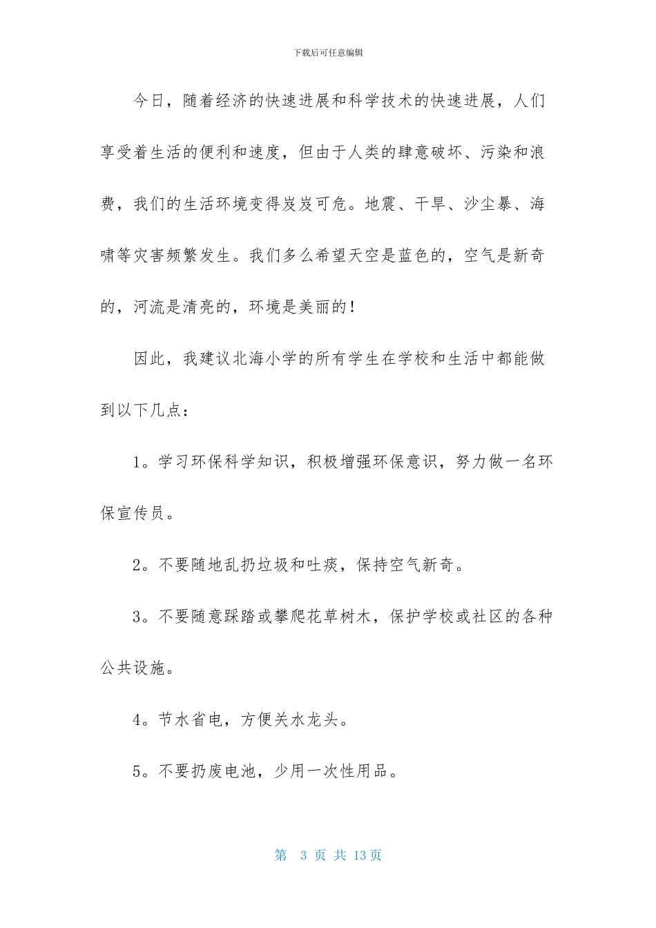 环保演讲稿模板合集六篇_第3页