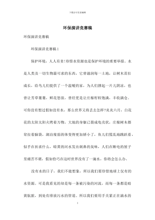 环保演讲比赛稿