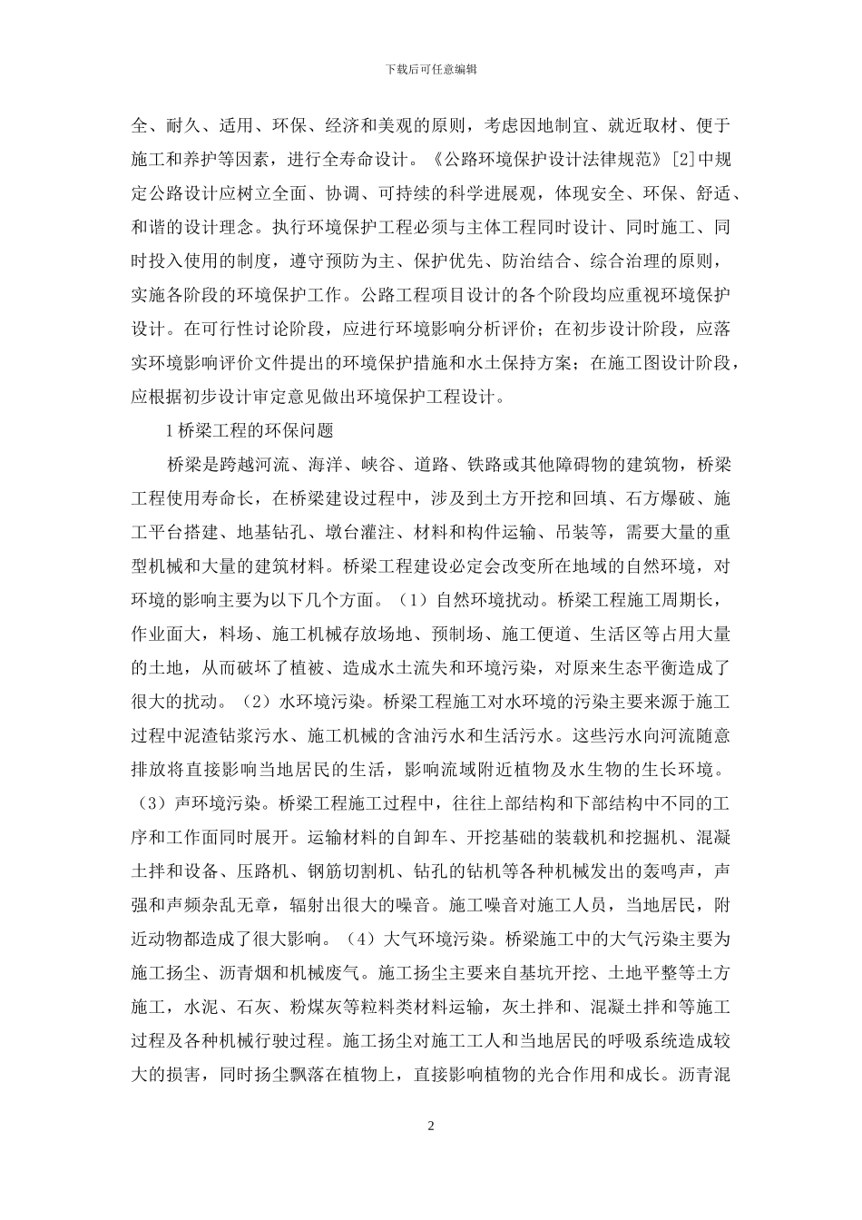 环保理念桥梁工程设计探讨_第2页