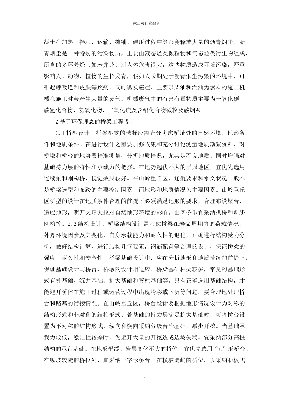 环保理念桥梁工程设计探讨_第3页