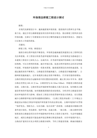 环保理念桥梁工程设计探讨