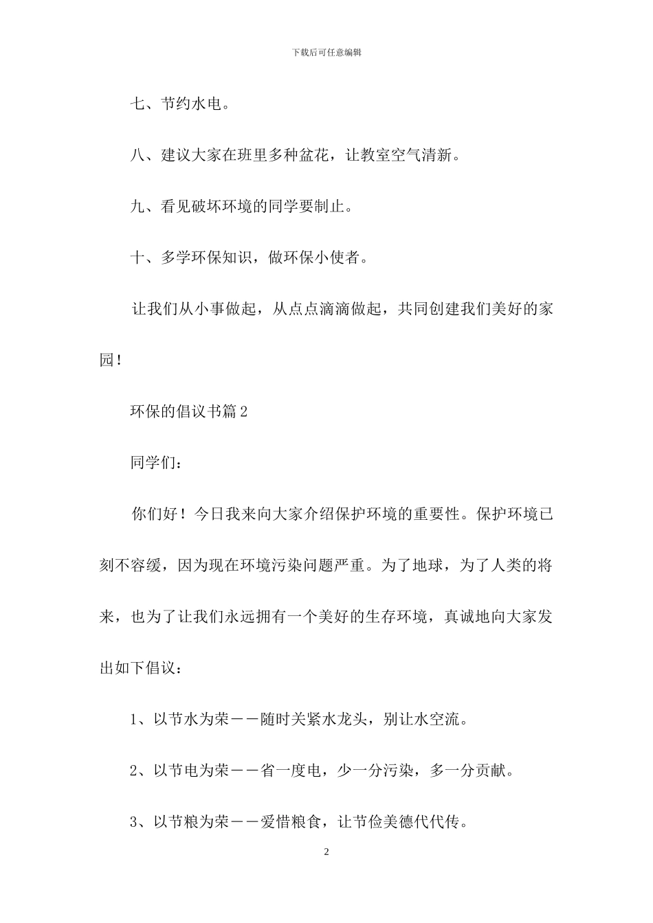 环保的倡议书模板集锦9篇_第2页