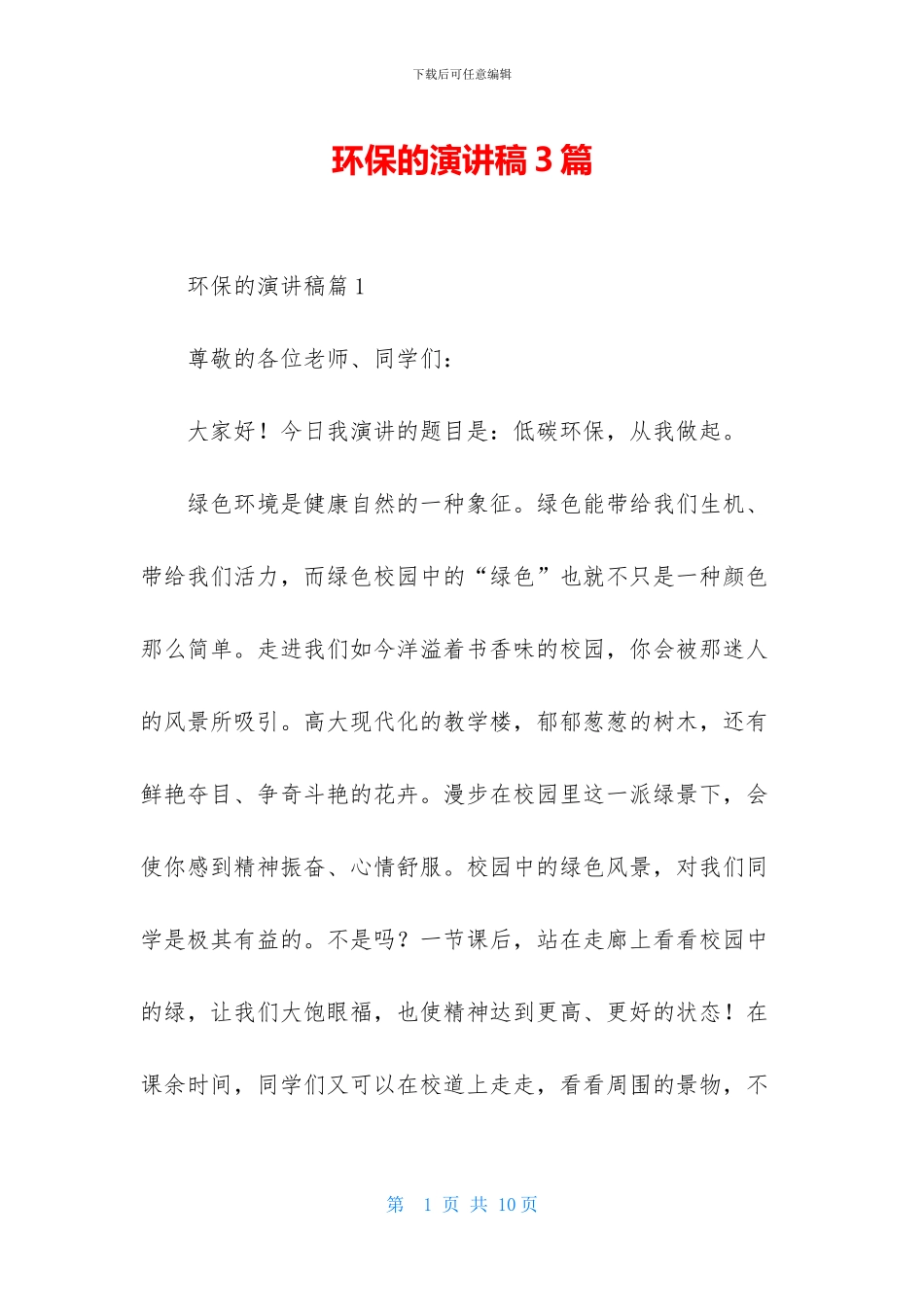 环保的演讲稿3篇-1_第1页
