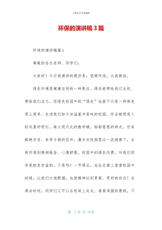 环保的演讲稿3篇-1