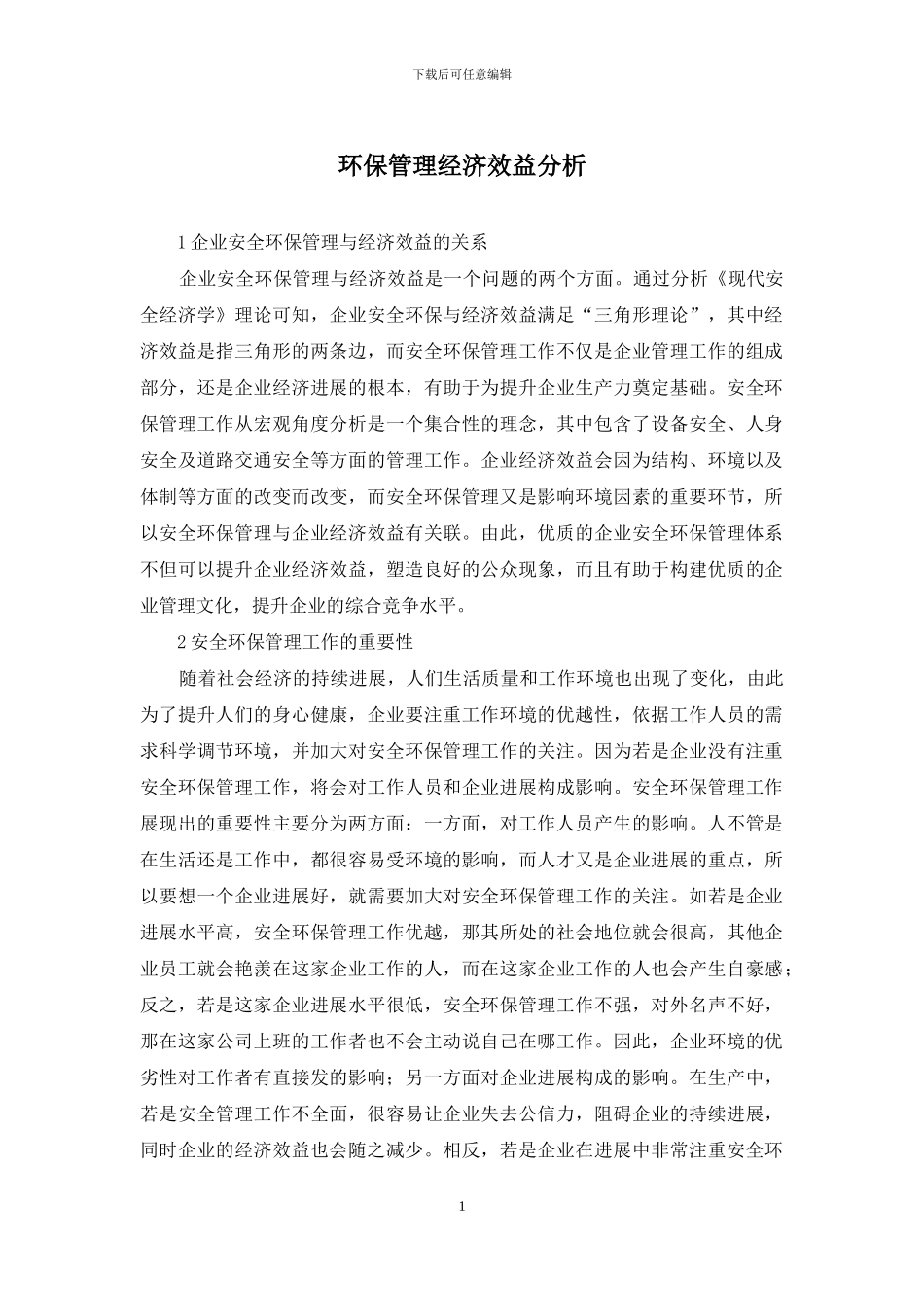 环保管理经济效益分析_第1页