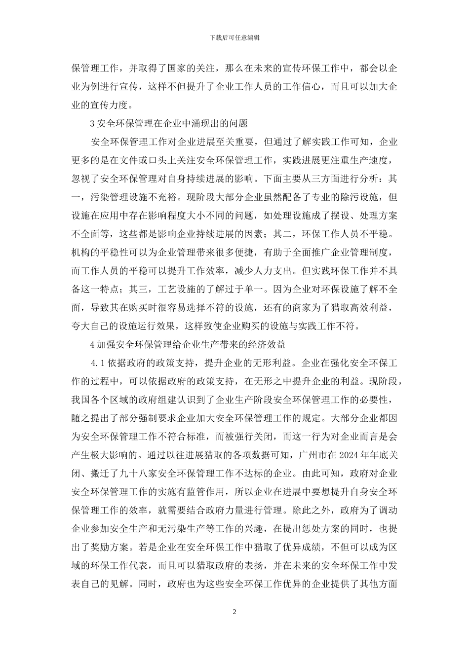 环保管理经济效益分析_第2页