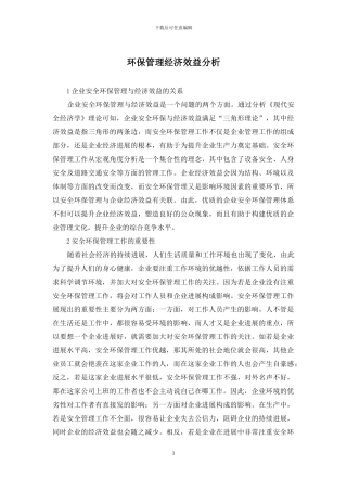 环保管理经济效益分析