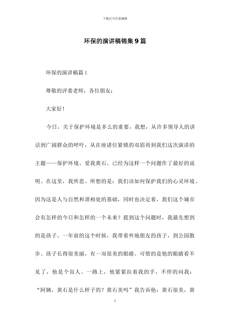 环保的演讲稿锦集9篇_第1页
