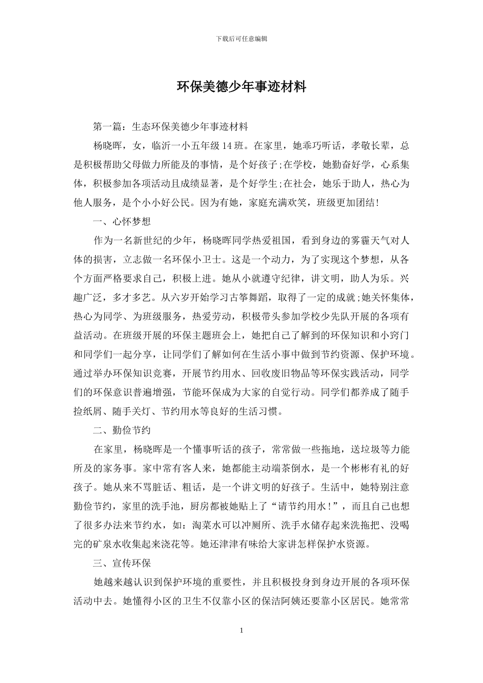 环保美德少年事迹材料_第1页