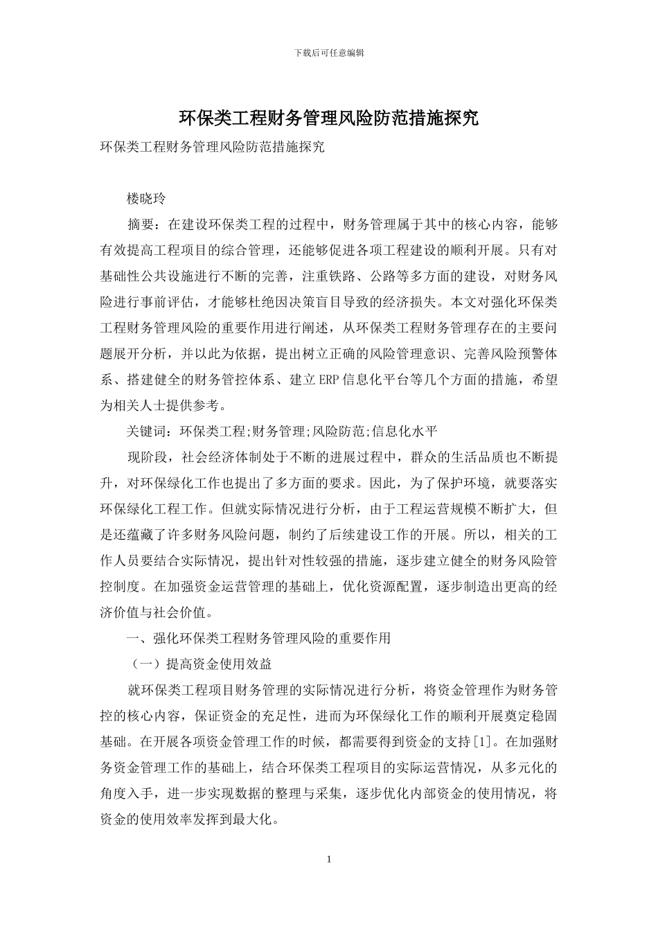 环保类工程财务管理风险防范措施探究_第1页