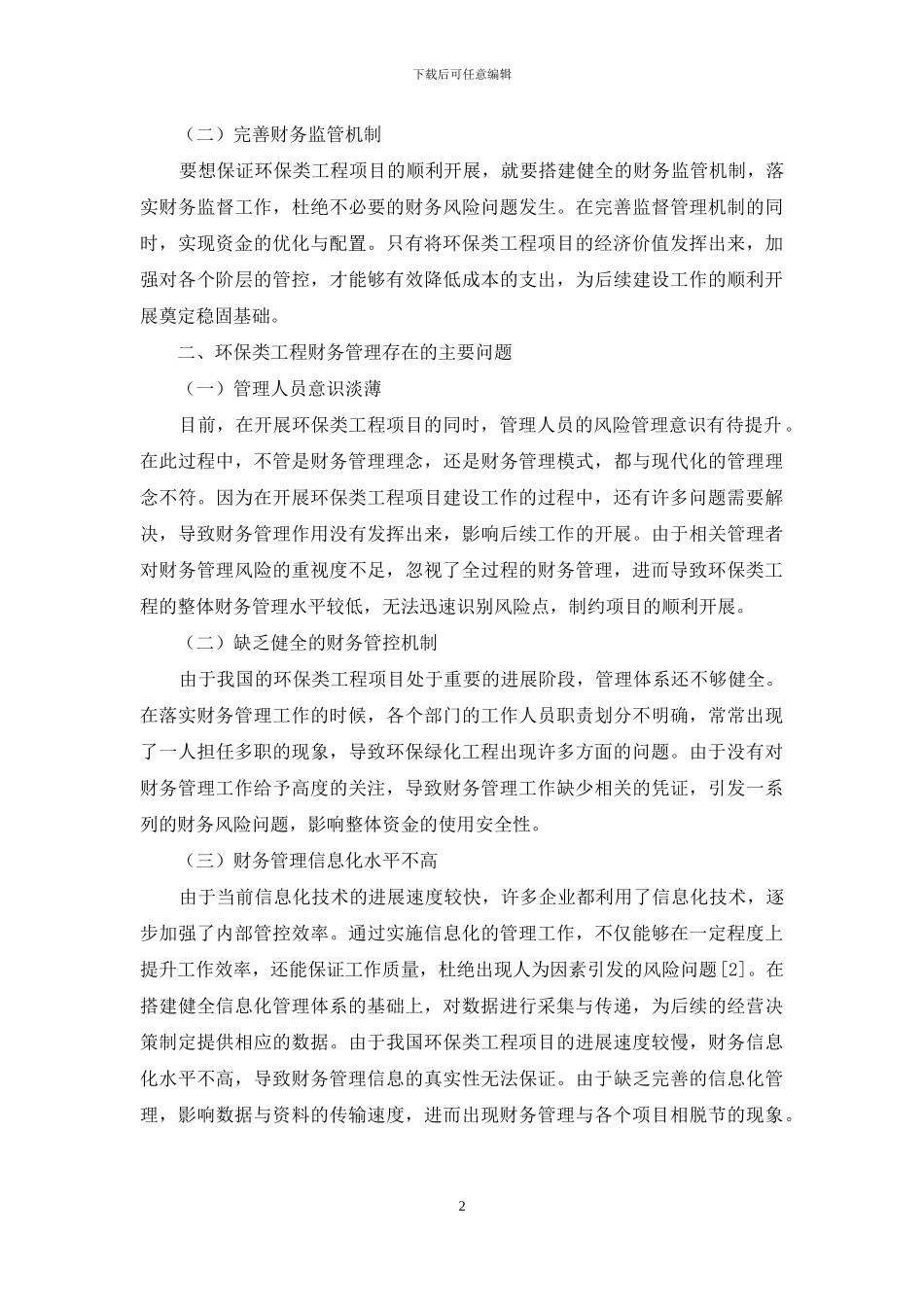 环保类工程财务管理风险防范措施探究_第2页