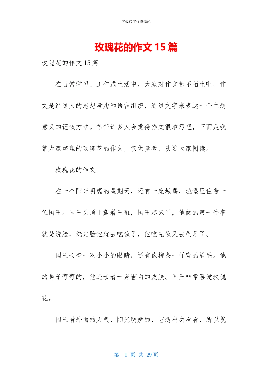 玫瑰花的作文15篇-1_第1页