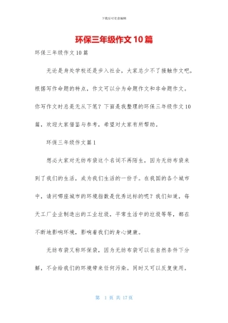 环保三年级作文10篇