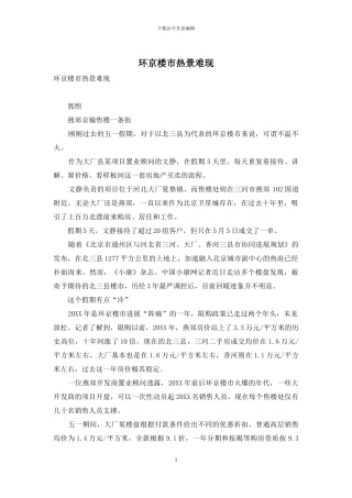 环京楼市热景难现