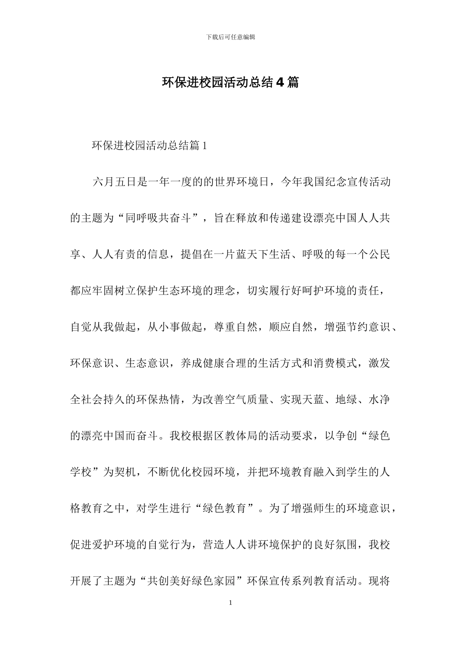环保进校园活动总结4篇_第1页