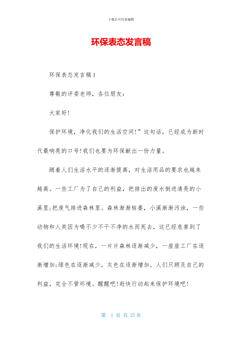环保表态发言稿_第1页