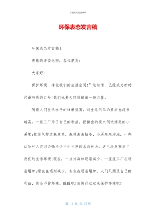 环保表态发言稿